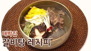 대박집 갈비탕레시피 는 이렇게 끓이는 구나...비법공개  .