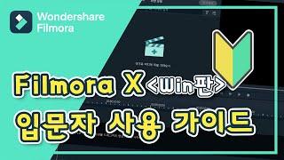 필모라 입문자들 다 드루와 !! 7분만에 필모라로 편집가능 실화? ( feat. 동영상 자르기, 붙이기, 효과 넣기, 내보내기)│Wondershare Filmora