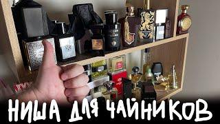 НИШЕВАЯ ПАРФЮМЕРИЯ ДЛЯ ЧАЙНИКОВ