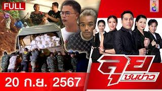 รายการลุยชนข่าว | 20 ก.ย. 67 | FULL EP | ลุยชนข่าว ออนไลน์ | ข่าวช่อง 8