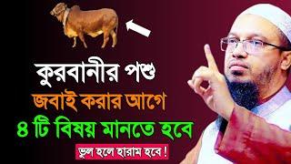 কুরবানীর পশু জবাই করার আগে ৪ টি বিষয়  জেনে নিন |ভুল হলে হারাম হয়ে যাবে |শায়খ আহমাদুল্লাহ |Ahamdullah