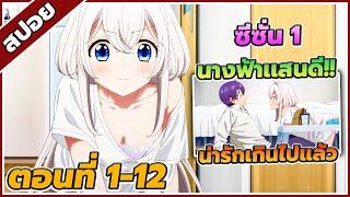 [สปอยอนิเมะ] หนึ่งห้องสองหัวใจอุ่นไอรัก ตอนที่ 1-12 ️