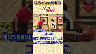 #蛙亭 コント中イワクラに突然蹴られまくる中野 #くりぃむナンタラ#ハプニングコント