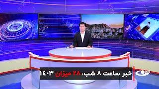 Tamadon TV – 8pm News – 19 October 2024 | تلویزیون تمدن- خبر ساعت 8 شب – 28 میزان 1403