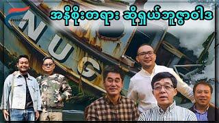 [Oct 29, 2024] တော်လှန်ရေးလှည့်ကင်း | FV: Live