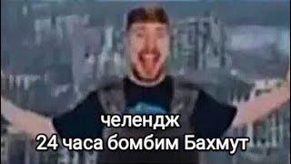 Я расхуярил Бахмут