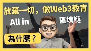 為何2023我放棄一切，也要录制Web3项目课程｜0基礎都能學懂｜Solidity｜代碼課程｜智能合約課程｜Web3.0｜項目｜區塊鏈｜幣圈｜DEX｜以太坊｜比特幣｜Meme｜ERC20