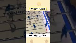 테이블 축구 고인물