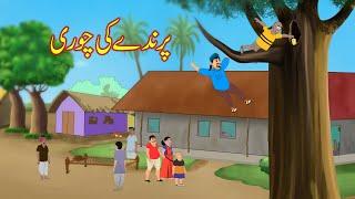 پرندے کی چوری | Parendy Ki Chori | Urdu Story | Moral Stories | Urdu Kahaniya | Comedy Video