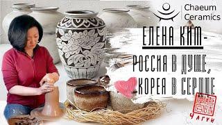 Елена Ким - керамика Кореи: исторический экскурс/ обучение у мастера /чашка для чая, каши и икры