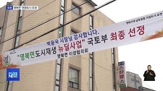 [포천] 도시재생뉴딜사업 영북면 선정…친환경 관광도시로