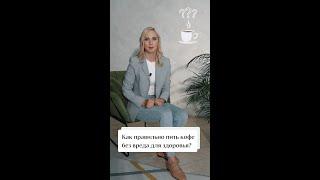 Как правильно пить кофе ️ без вреда для здоровья? #Колязимова_shorts