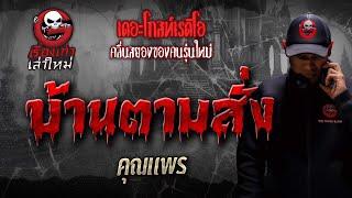 บ้านตามสั่ง • คุณแพร | เรื่องเก่าเล่าใหม่ | THE GHOST RADIO