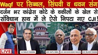 Waqf पर सिब्बल सिंघवी व धवन संग दर्जन भर कांग्रेस कोटे के वकीलो के खेल CJI ने शुरू होते खत्म कर दिया