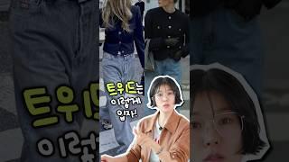 현시점! 트위드자켓 잘입는법