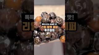 이거 뭐야? 쭈글쭈글한 캐비어? #리얼블랙페퍼