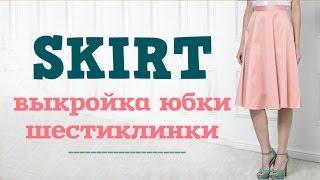 Юбка шестиклинка - выкройка \ DIY - Basic Pattern Tutorial \ #MYS