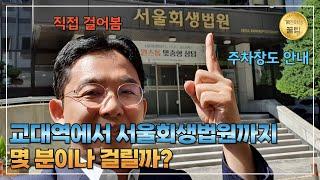 교대역에서 서울회생법원까지 몇분이나 걸릴까? 직접 걸어보았습니다!