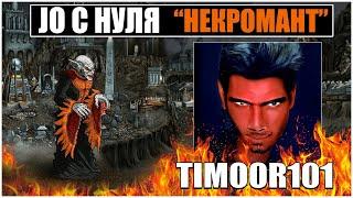 JO С НУЛЯ, ГАЙД КАК ИГРАТЬ ЗА НЕКРОПОЛИС, АУТКАСТ ДЛЯ НОВИЧКОВ HEROES 3 HOTA