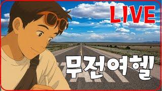 무전여행 - 배낭하나로 떠난다 . #부천
