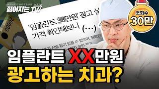 [30만뷰]임플란트 만원 광고하는 치과?왜 가세요? 절!대! 가면 안되는 이유! 