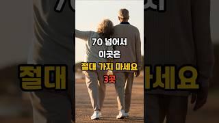 70 넘어서 이곳은 절대 가지 마세요! 3곳 #명언 #좋은글 #건강 #지혜 #50代 #60代 #70代