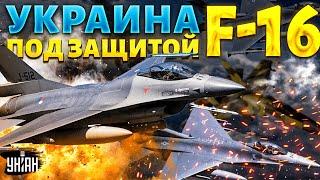 Украина под защитой F-16! Новый РАЗГРОМ авиации РФ: Путин потерял свою "гордость"