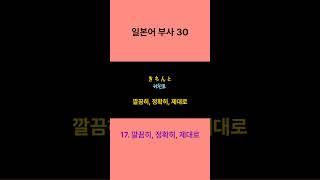 일본어 부사30#일본어#일본어품사#일본어기초회화#반복일본어#JLPT#일본어능력시험#일본어단어#일본어부사#일본어숏츠