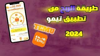 طريقة الربح من تطبيق تيمو TEMU