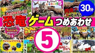 【◆30分◆色んな恐竜のゲーム＆クイズ⑤11本まとめ！】恐竜好き集まれつめあわせ