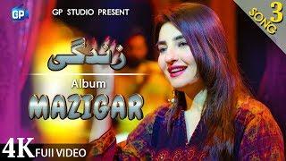 Pashto song 2020 | Os Kho Me We Har Lamha Gul Panra Zindagi Ghazal Official Video 4k | Music