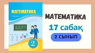 2 сынып. Математика 17 сабақ. #математика #2сыныпматематика