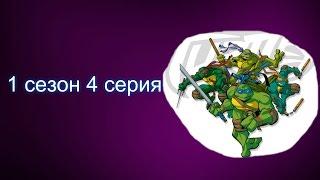 Мультик черепашки ниндзя 2003 года-1 сезон 4 серия  знакомтесь, Кейси Джонс.