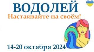 ВОДОЛЕЙ  14-20 октября2024 таро гороскоп на неделю/ прогноз/ круглая колода таро,5 карт + совет