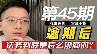 逾期后，法务公司是怎么协商的？