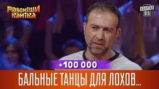 +100 000 - Бальные танцы для лохов, поэтому меня отдали на народные | Рассмеши Комика новый сезон