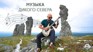 Летние путешествия на плато Маньпупунер с клубом "Дикий Север"