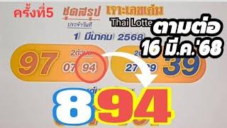 94ตรงๆ..เล่าสู่กันฟัง พร้อมข้อมูลใหม่ งวด16มี.ค.'68..ตามต่อห้ามพลาด.!