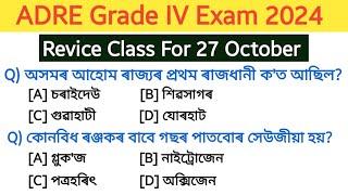 ADRE Grade IV questions and answers | adre 2.0 grade 4 revice class | 27 October gk questions