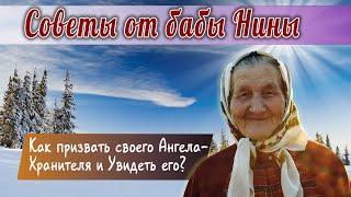 Баба Нина - Как призвать своего Ангела Хранителя и Увидеть его?