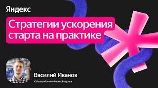 Стратегии ускорения старта на практике / Василий Иванов