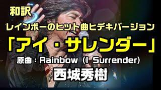 【和訳：アイ・サレンダー（原曲名：I Surrender｜西城秀樹】さんのカバーでレインボーのヒット曲を和訳してみた：是非、概要欄もご覧ください。