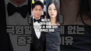 혜리가 정우성을 극혐할 수 밖에 없는 충격적인 이유