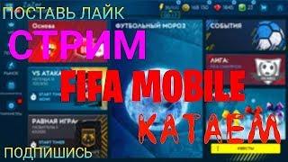 ФИФА 19 МОБАЙЛ