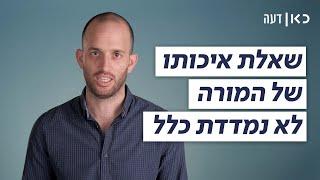 במערכת החינוך שאלת איכותו של המורה לא נמדדת כלל | כאן דעה