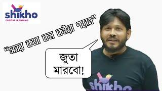 “স্যার কথা কম কইয়া পড়ান” | Arif Haque Sir got angry on a student | Shikho Online Class