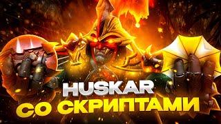  HUSKAR СО СКРИПТАМИ + АВТОАБУЗ АРМЛЕТА | UMBRELLA | DOTA 2