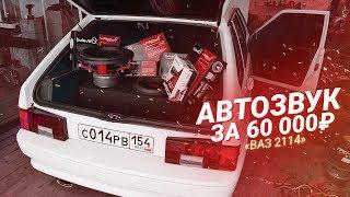 ГРОМКИЙ АВТОЗВУК за 60000 руб в Ваз 2114