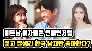 베트남 여성들도 한국 여성들처럼 남자 나이에 민감할까?