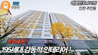 인천신축아파트-주안동신축분양!! 럭셔리함이 무엇 인지 확인 하세요!!